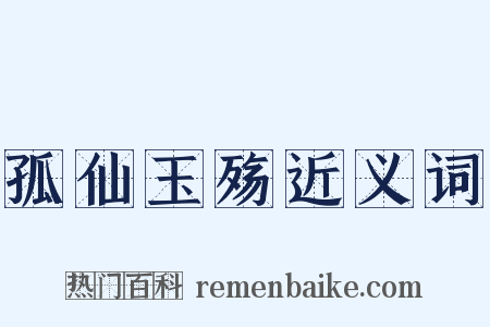 孤仙玉殇近义词是什么意思的图片